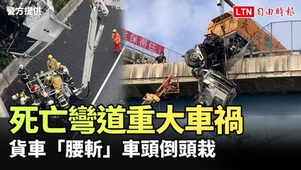 驚險84分鐘！死亡彎道重大車禍 貨車「腰斬」車頭倒頭栽(警方提供)