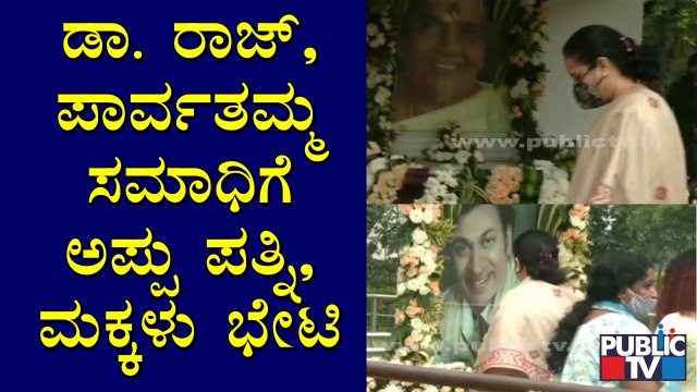 Puneeth Rajkumar Wife & Daughters Visit Dr. Rajkumar & Parvathamma Rajkumar Samadhi