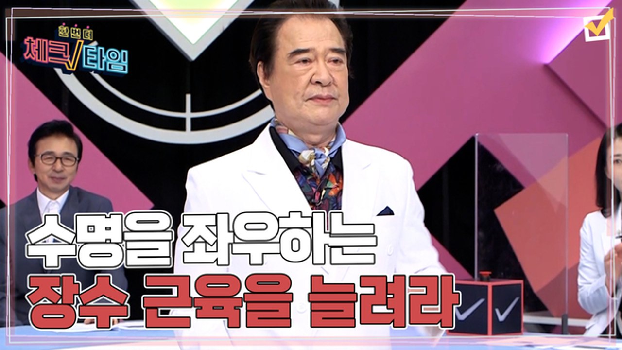 한번 더 체크타임 61회 [수명을 좌우하는 장수 근육을 늘려라] 미리보기