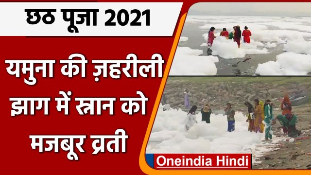 Chhath Puja 2021 : Yamuna में Toxic Foam के बीच आस्था की डुबकी |#Shorts | वनइंडिया हिंदी