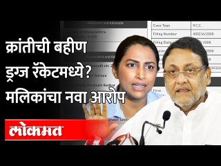 समीर वानखेडेंची मेहुणी ड्रग्स व्यवसायात आहे का? मलिकांच्या ट्विटनं खळबळ Nawab Malik new allegations