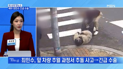 [MBN 프레스룸] 배우 최민수 긴급 수술