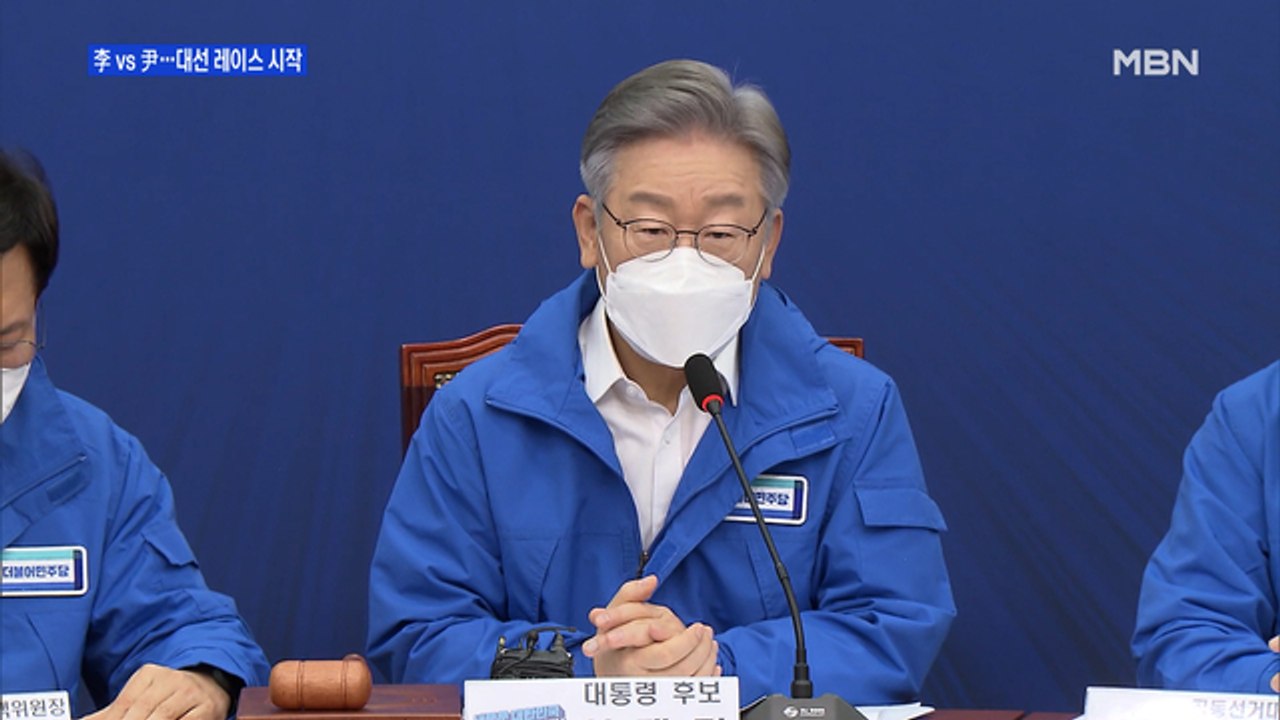 [MBN 프레스룸] '이재명 vs 윤석열' 대진표 완성
