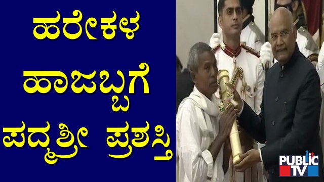 Harekala Hajabba Receives Padma Shri Award For Social Work