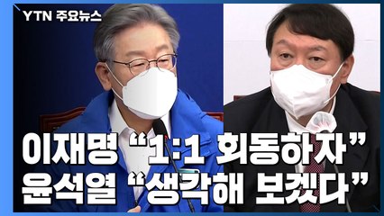 이재명 "1대1 회동 제안"...윤석열 "한 번 생각해 보겠다" / YTN