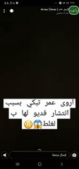 أروى عمر تتوسل حذف صورتها المسربة