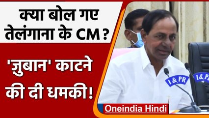Telangana CM की BJP नेताओं को चेतावनी, बोले फालतू बोला तो जुबान काट देंगे | वनइंडिया हिंदी
