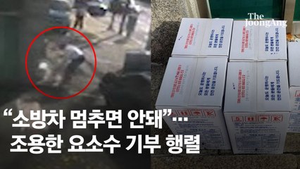 요소수 50ℓ 두고 홀연히 사라졌다…소방서 CCTV에 찍힌 천사