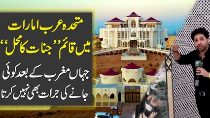 Muttahida Arab Amarat mei qaim Jinnat ka mehal, jaha maghrib k baad koi janay ki jurrat b nahi karta