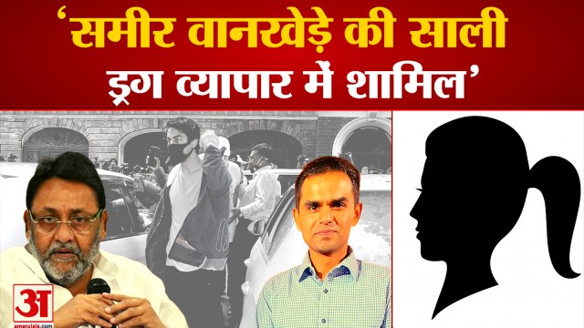 Sameer Wankhede : Nawab Malik ने समीर वानखेड़े की साली पर लगाए बड़े आरोप। Aryan Khan Drugs Case।