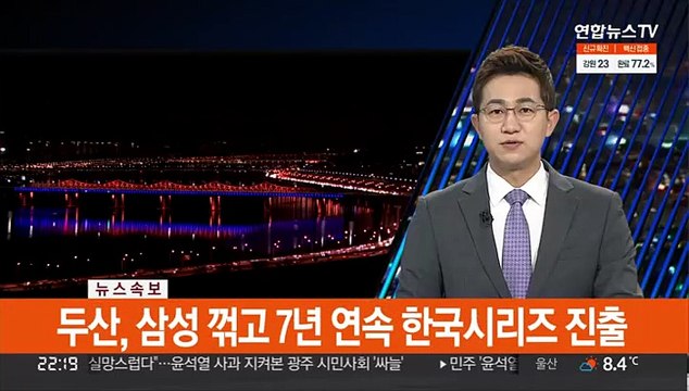 [속보] 두산, 삼성 꺾고 7년 연속 한국시리즈 진출