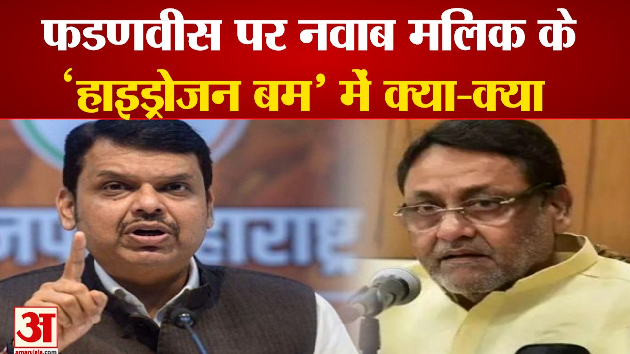 Nawab Malik Allegations on Devendra Fadnavis | नवाब मलिक ने देवेंद्र फडणवीस पर लगाए गंभीर आरोप