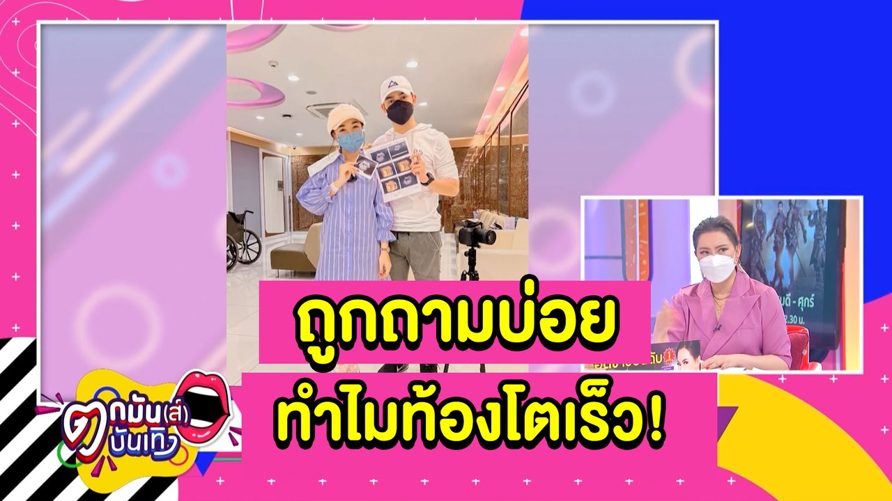โดนอีกแล้ว! “เจนนี่” แจงชัดหลังถูกถามทำไมท้องโตเร็ว | ตกมันส์บันเทิง 10 พ.ย. 2564
