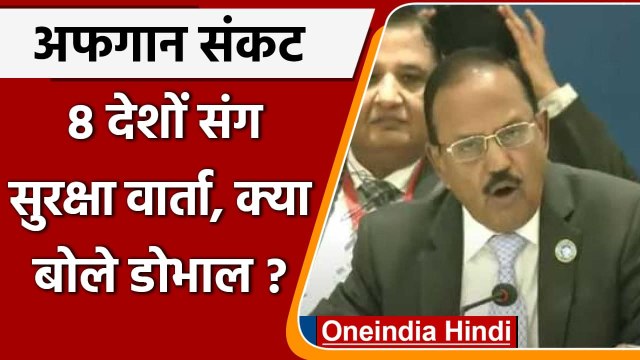 Afghanistan Crisis: 8 देशों संग Security Dialogue, क्या बोले NSA Ajit Doval? | वनइंडिया हिंदी