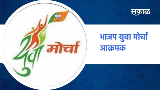 Mumbai ; मुंबईमध्ये भाजप युवा मोर्चा आक्रमक ; पाहा व्हिडीओ