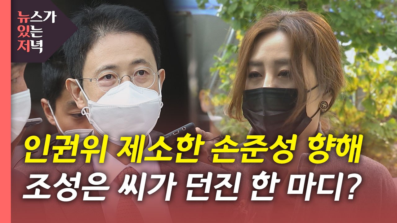 [뉴있저] '고발 사주 의혹' 손준성 2차 조사...조성은 "김웅, 모든 순간 거짓말...