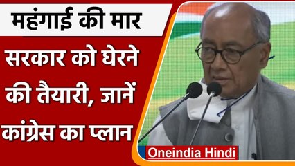 Public Awareness Campaign: Inflation के मुद्दे पर सरकार को घेरने की तैयारी Congress | वनइंडिया हिंदी