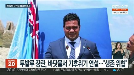 섬나라 투발루 장관 수중연설…"우리는 가라앉고 있다"
