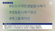 마스크 대란 ‘악몽’ 떠올라…불안감에 생필품 사재기?