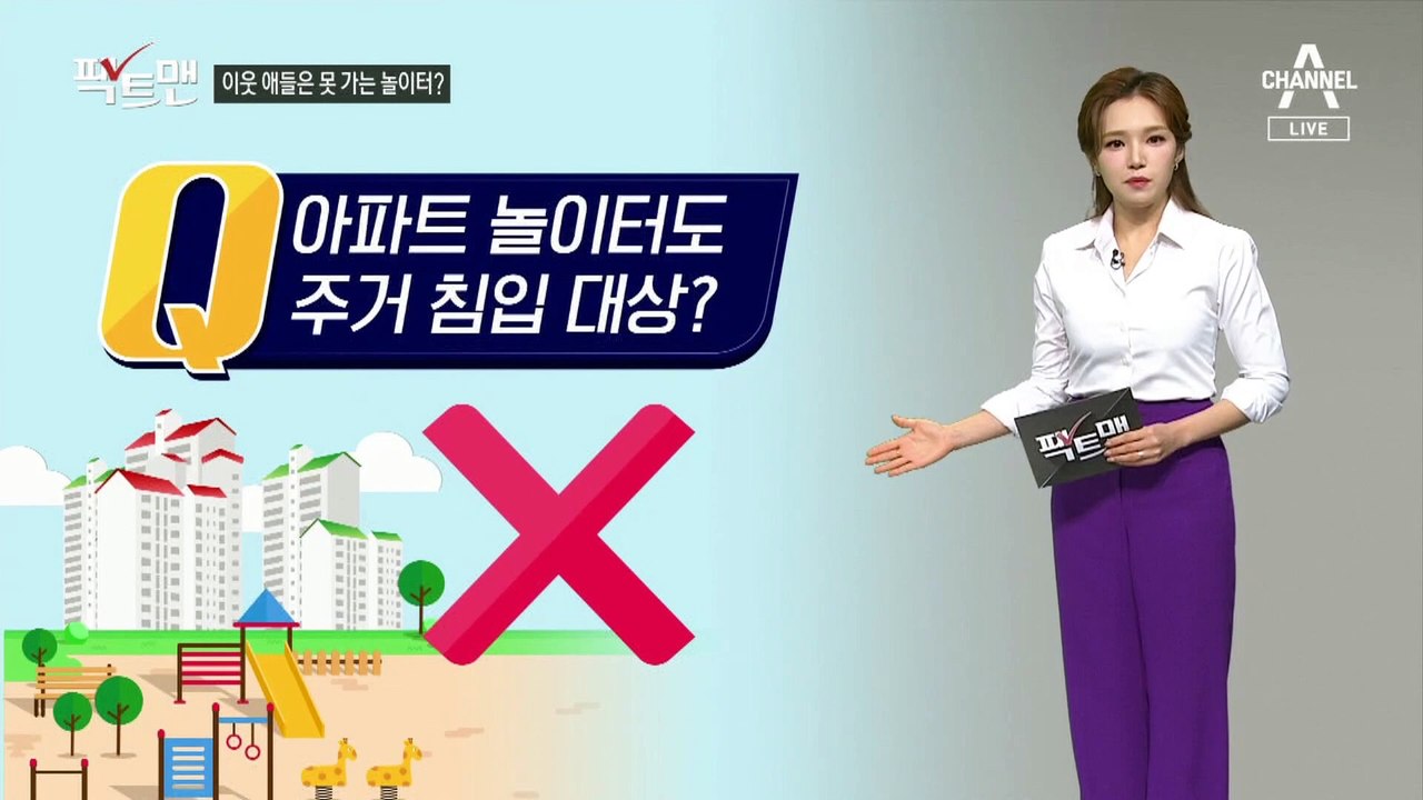 [팩트맨]옆 단지 놀이터 이용한 어린이, 주거침입?