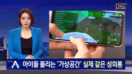 아이들 몰리는 ‘가상공간’…실제 같은 성희롱 빈발