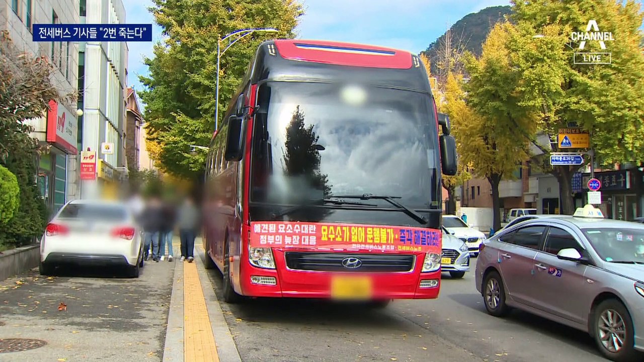 “회복되나 했는데 ‘金소수 대란’”…거리로 나온 전세버스 기사들