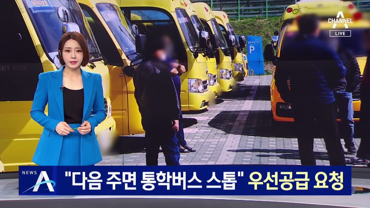 “다음 주면 통학버스 스톱”…요소수 우선 공급 요청