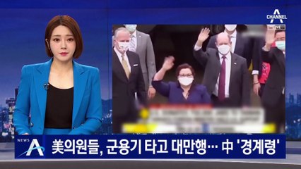 美 의원들, 군용기 타고 ‘깜짝’ 대만행…中 ‘경계령’