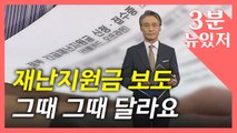 [뉴있저] 대선용 포퓰리즘, 여기서 이러시면 안됩니다 / YTN