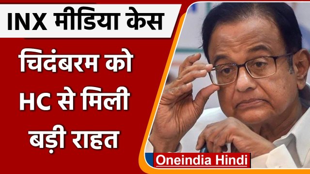 INX Media Case: CBI की याचिका खारिज, P Chidambaram, Karti Chidambaram को बड़ी राहत | वनइंडिया हिंदी