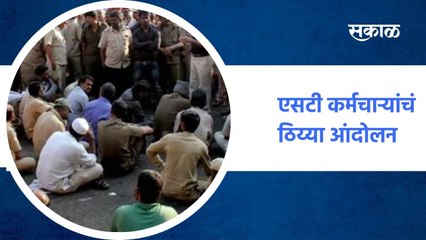 Mumbai | आमदार निवासात एसटी कर्मचाऱ्यांचं ठिय्या आंदोलन, पोलिसांनी आंदोलकांना रोखले ;पाहा व्हिडीओ