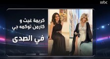 في حلقة مميزة الليلة  الفنانة المغربية كريمة غيث والنجمة السورية كارمن توكمة في صدى الملاعب