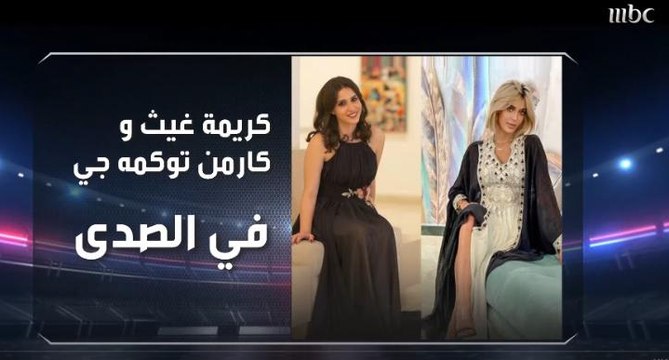 في حلقة مميزة الليلة الفنانة المغربية كريمة غيث والنجمة السورية كارمن توكمة في صدى الملاعب