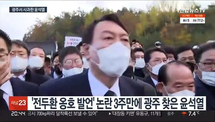 5·18 묘역서 가로막힌 윤 "상처받은 분께 사과"