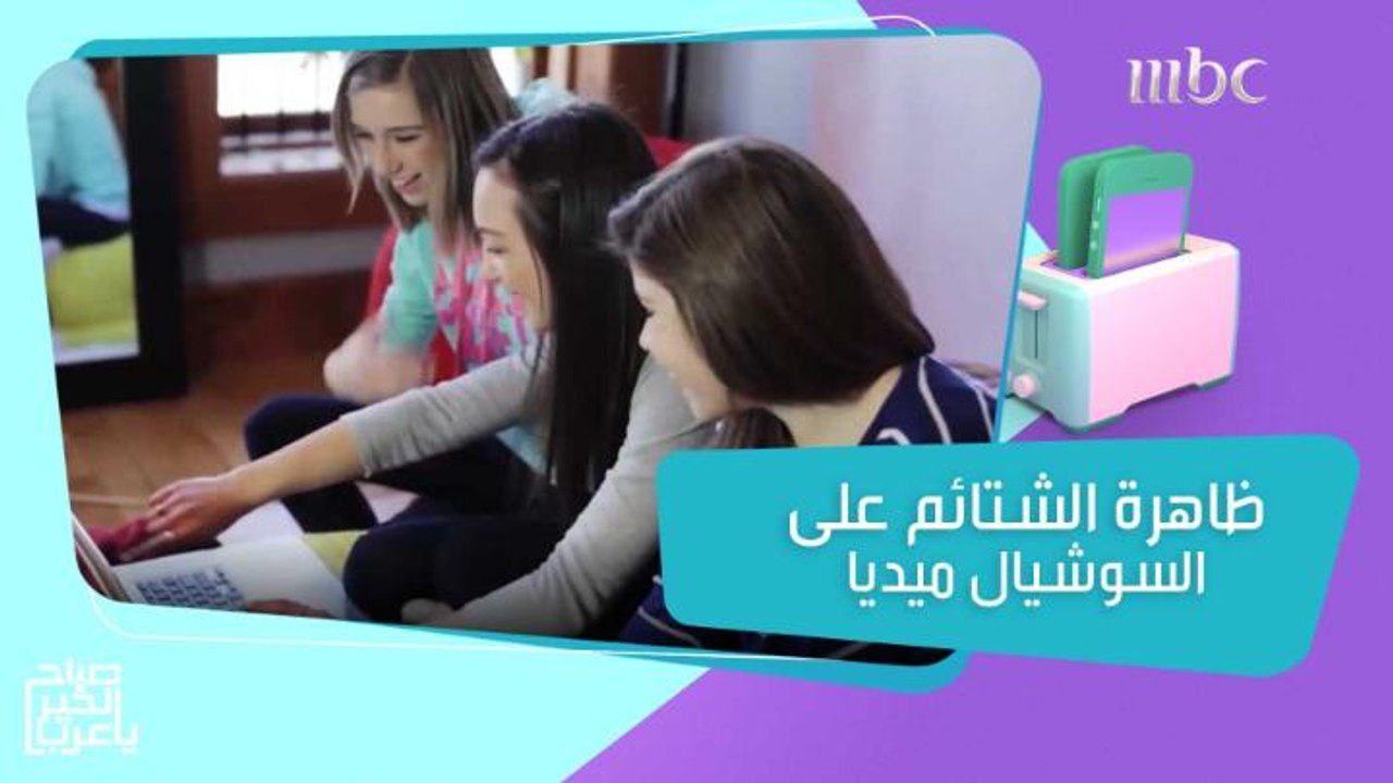 البعض يعتبر الشتائم على السوشيال ميديا سوء تعبير عن الغضب وآخرون يرونه استخدام خاطئ لحرية التعبير عن الرأي.. فما هو رأي د ابراهيم حمدي استشاري الطب النفسي في الظاهرة