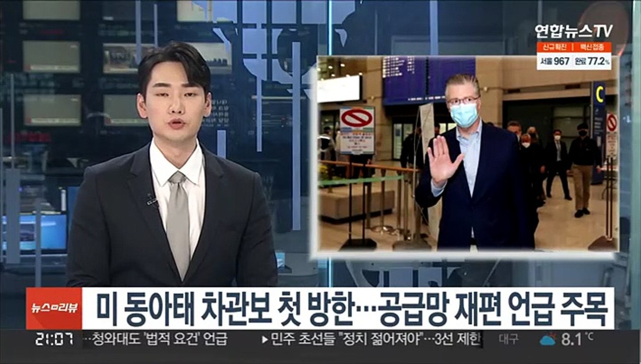미 동아태 차관보 첫 방한…공급망 재편 언급 주목