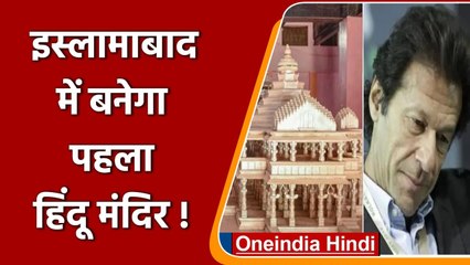 Pakistan: Islamabad में बनेगा पहला Hindu Temple, विवाद के बाद मिली मंजूरी | वनइंडिया हिंदी