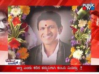 ಅಪ್ಪು ಸೇವೆ ಕಂಡು ಶಾಸಕ-ಸಚಿವರು ಕೈಗೊಂಡ ಶಪಥವೇನು..? | Puneeth Rajkumar