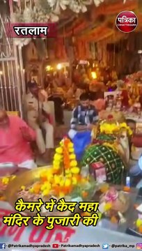 रतलाम : कैमरे में कैद महालक्ष्मी मंदिर के पुजारी की करतूत