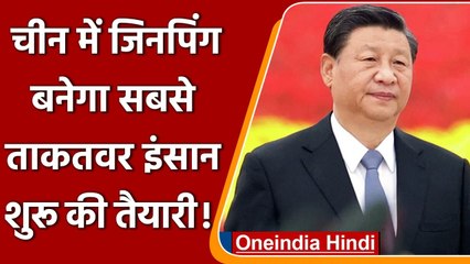 China: Xi Jinping सबसे ताकतवर व्यक्ति बनने जा रहे, तीसरी बार President ? | वनइंडिया हिंदी