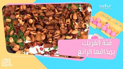 هل جربتم فتة الفريك بمذاقها الرائع؟ إليكم أشهى وصفة لها مع الشيف سمية عبيد