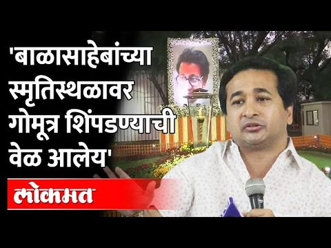'स्मृतिस्थळावर गोमूत्र शिंपडण्याची वेळ आली आहे', असं नितेश राणे का म्हणाले? Nitesh Rane on Balasaheb