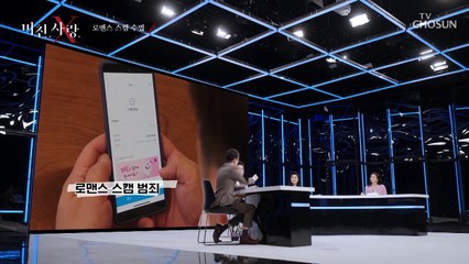 접근성이 쉬운 온라인 ‘로맨스 스캠 수법’ TV CHOSUN 20211110 방송