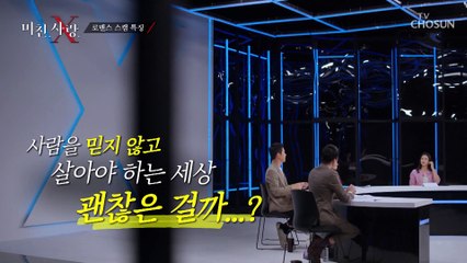 오은영 박사가 알려주는 ‘로맨스 스캠’ 대처법은? TV CHOSUN 20211110 방송