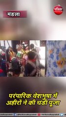 मंडला : परंपारिक वेशभुषा में अहीरों ने की चंडी पूजा