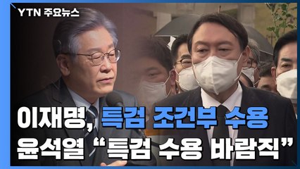 李 "조건부 특검" 입장 선회...尹 "특검 수용은 바람직" / YTN