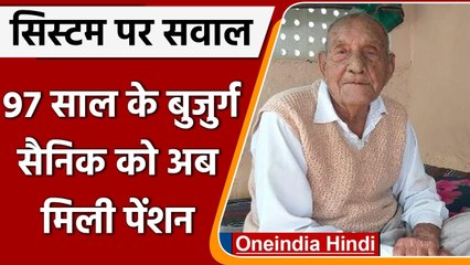 Rajasthan: बुजुर्ग सैनिक ने 97 साल के उम्र में जीती Pension की जंग, जानें कहानी | वनइंडिया हिंदी