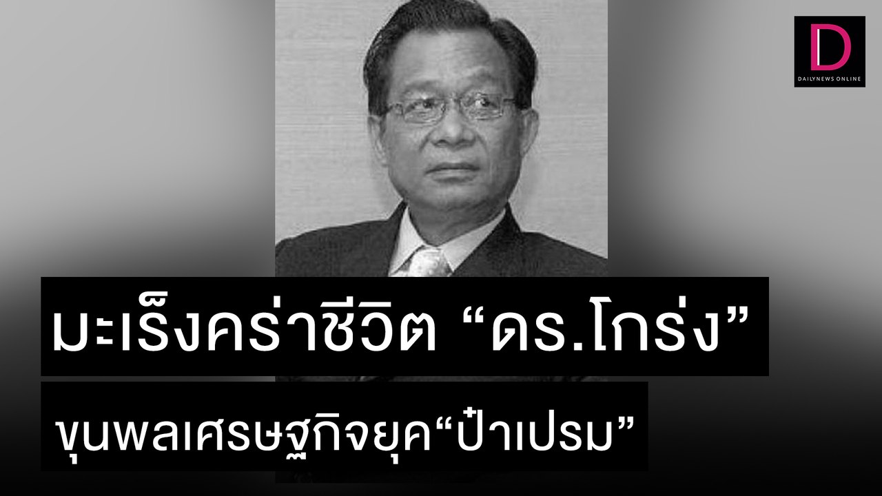 มะเร็งคร่าชีวิต “ดร.โกร่ง”วีรพงษ์ รามางกูร อดีตขุนพลศก. |  เดลิ[HOT]นิวส์ 08/11/64