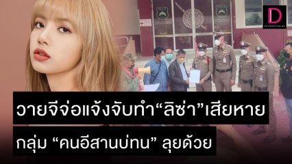 พ่อแม่-วายจี จ่อแจ้งจับทำ“ลิซ่า”เสียหาย “คนอีสานบ่ทน”ลุยด้วย |  เดลิ[HOT]นิวส์ 08/11/64