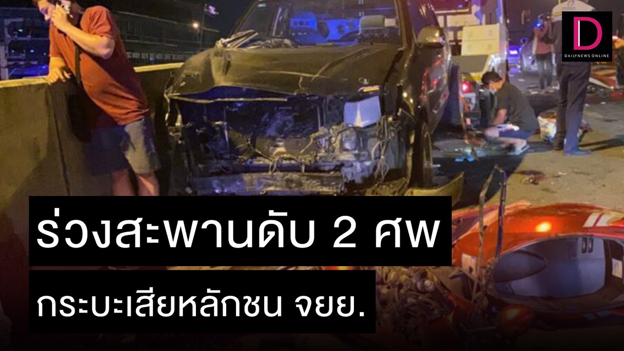 กระบะเสียหลักชนจยย.ร่วงสะพานดับ 2 ศพ |  เดลิ[HOT]นิวส์ 08/11/64